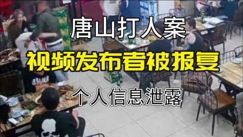 唐山打人视频爆料人是谁,勇敢揭露真相的神秘人物