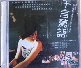 千言万语电影在线观看,情感交织的视听盛宴，在线观看感动无限