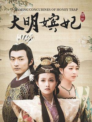 大明嫔妃在线观看,宫廷权谋，爱恨情仇的华丽演绎